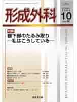 形成外科 2023年 09 月号 [雑誌] c8855c7c4cf92bd420e28e35311654